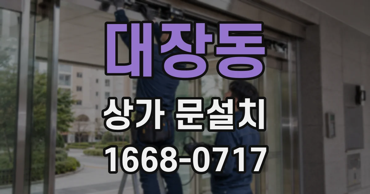 대장동 상가 문설치