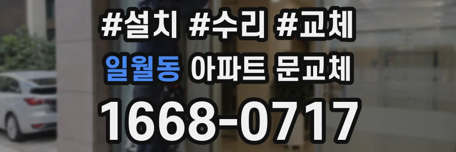 일월동 아파트 문교체