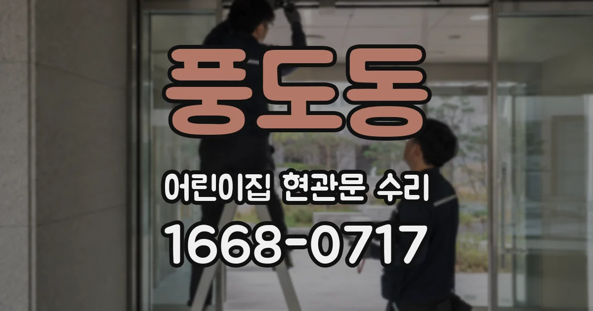 풍도동 어린이집 현관문 수리