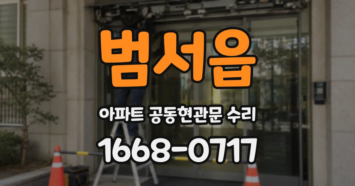 범서읍 아파트 공동현관문 수리