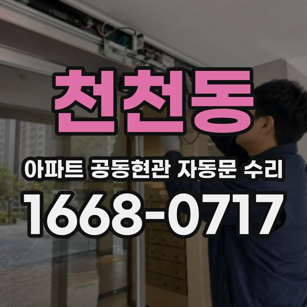 천천동 아파트 공동현관 자동문 수리