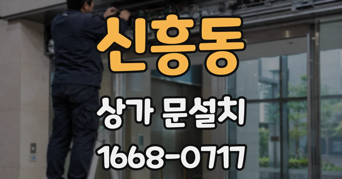 신흥동 상가 문설치