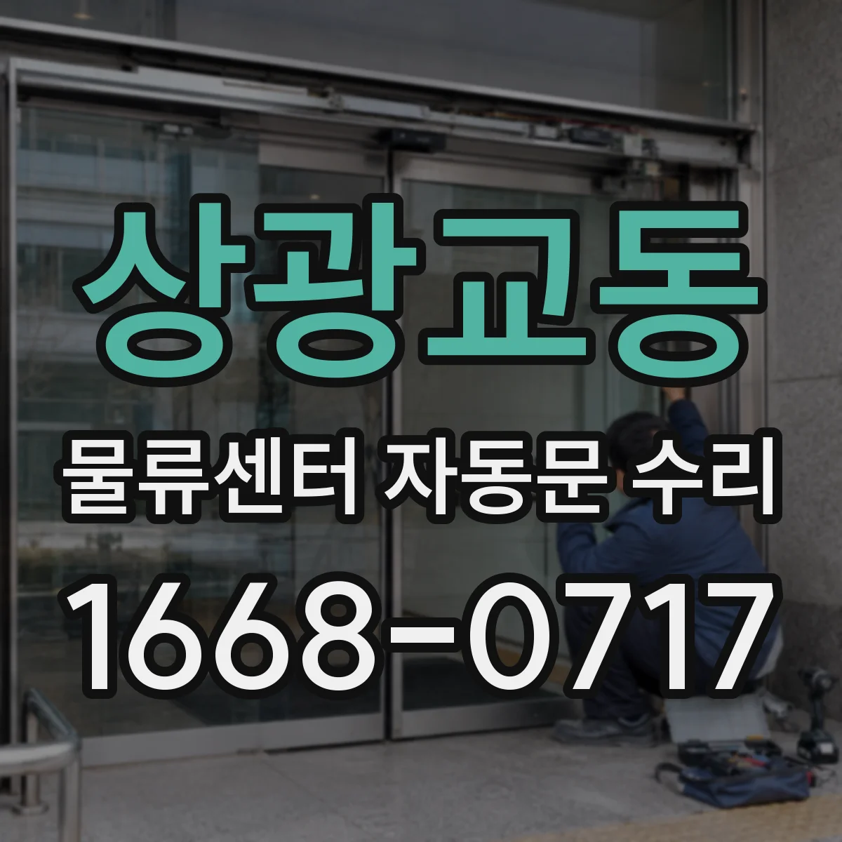 상광교동 물류센터 자동문 수리