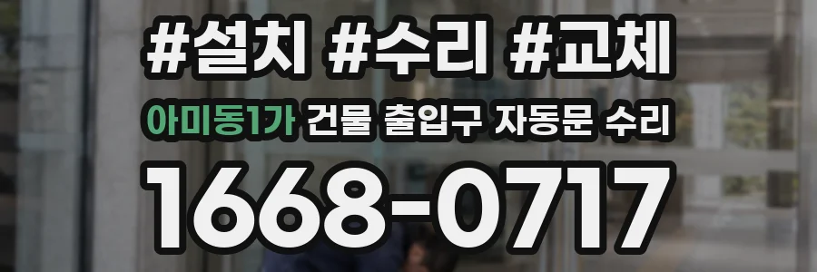아미동1가 건물 출입구 자동문 수리
