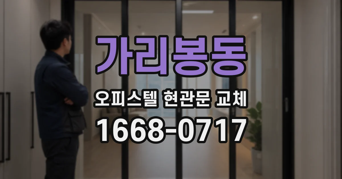 가리봉동 오피스텔 현관문 교체