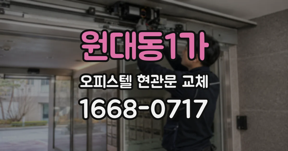 원대동1가 오피스텔 현관문 교체