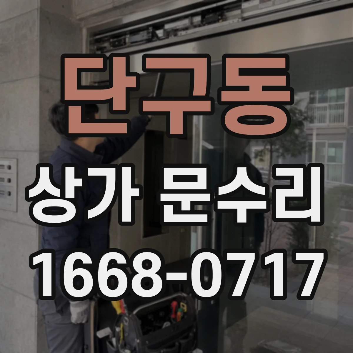 단구동 상가 문수리