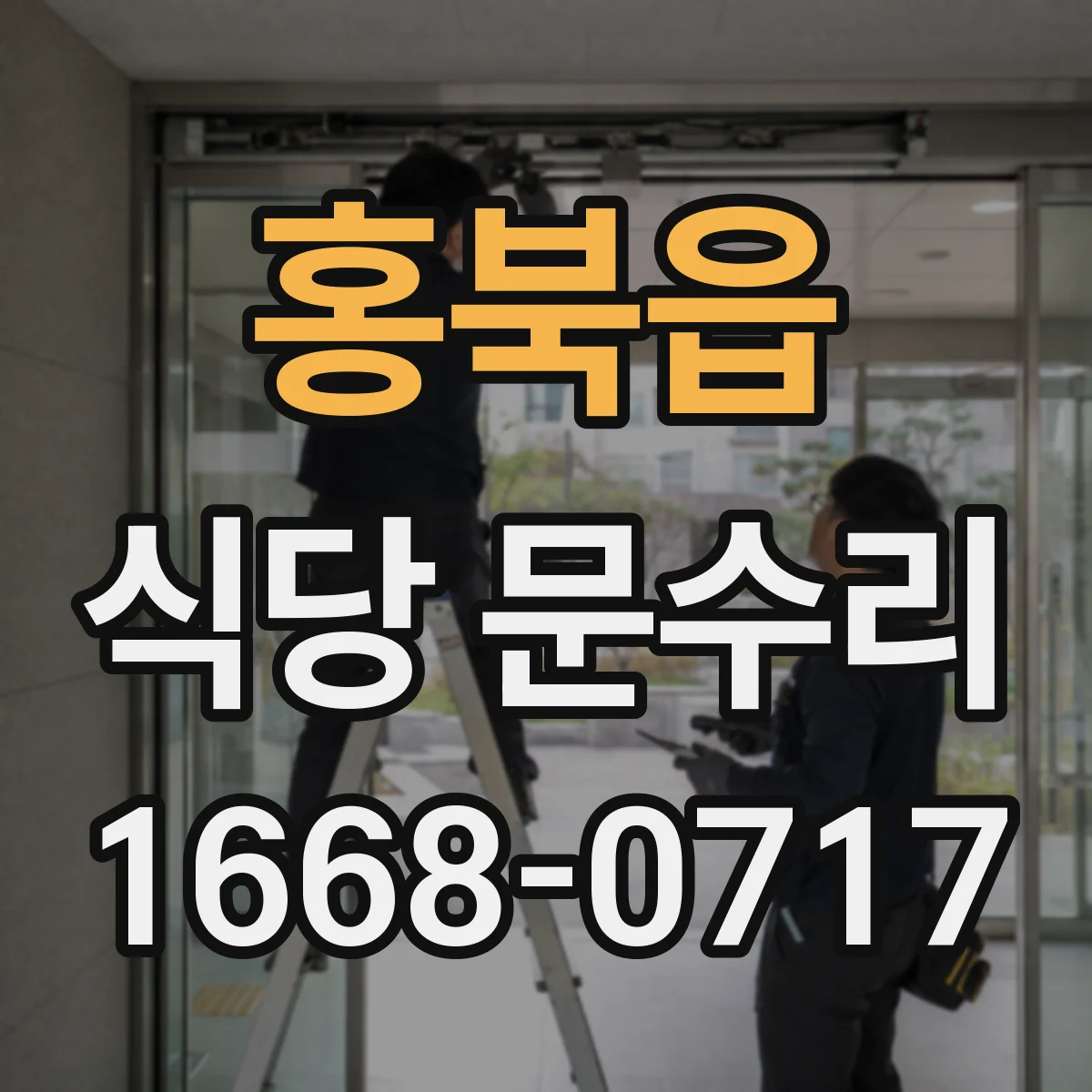 홍북읍 식당 문수리