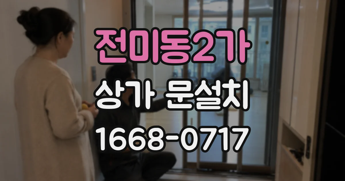 전미동2가 상가 문설치
