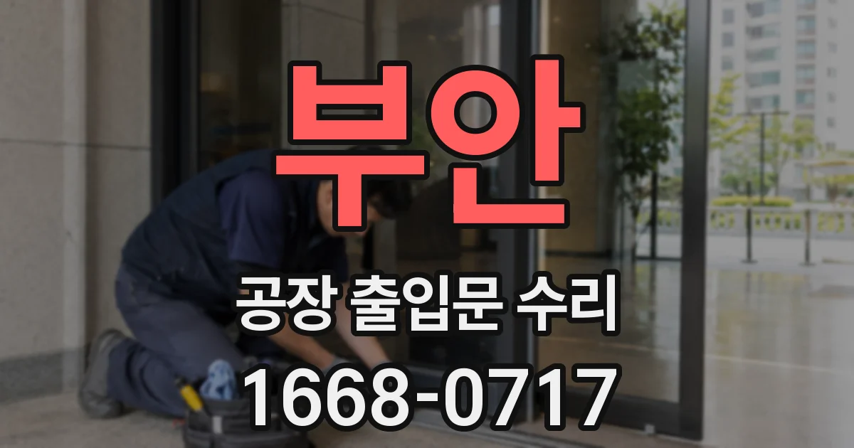 부안 공장 출입문 수리