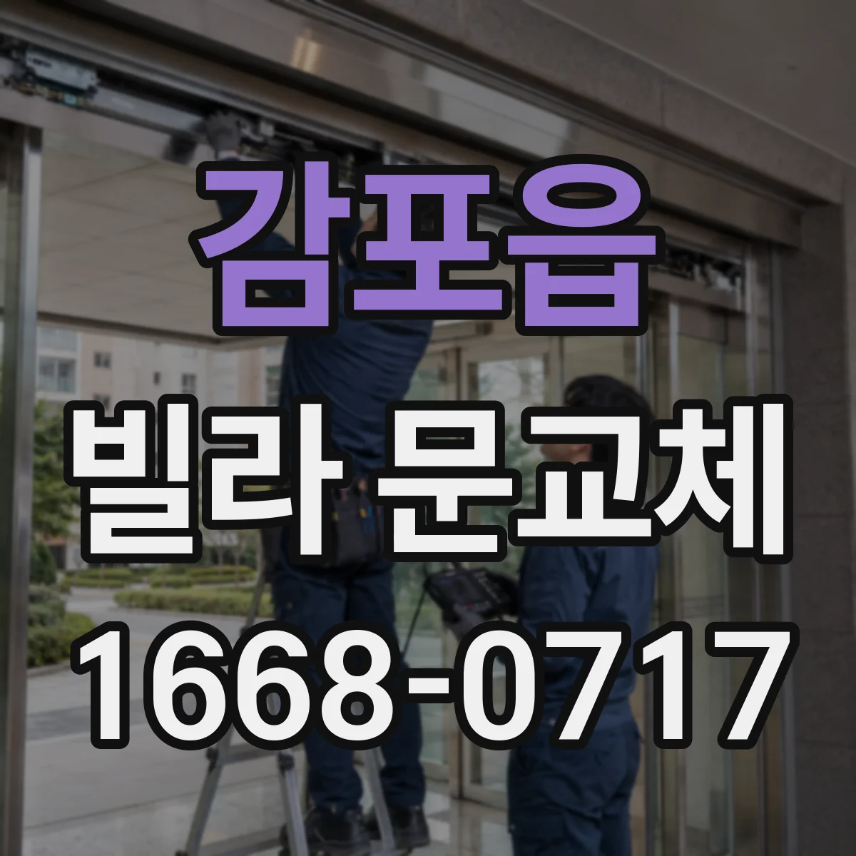 감포읍 빌라 문교체