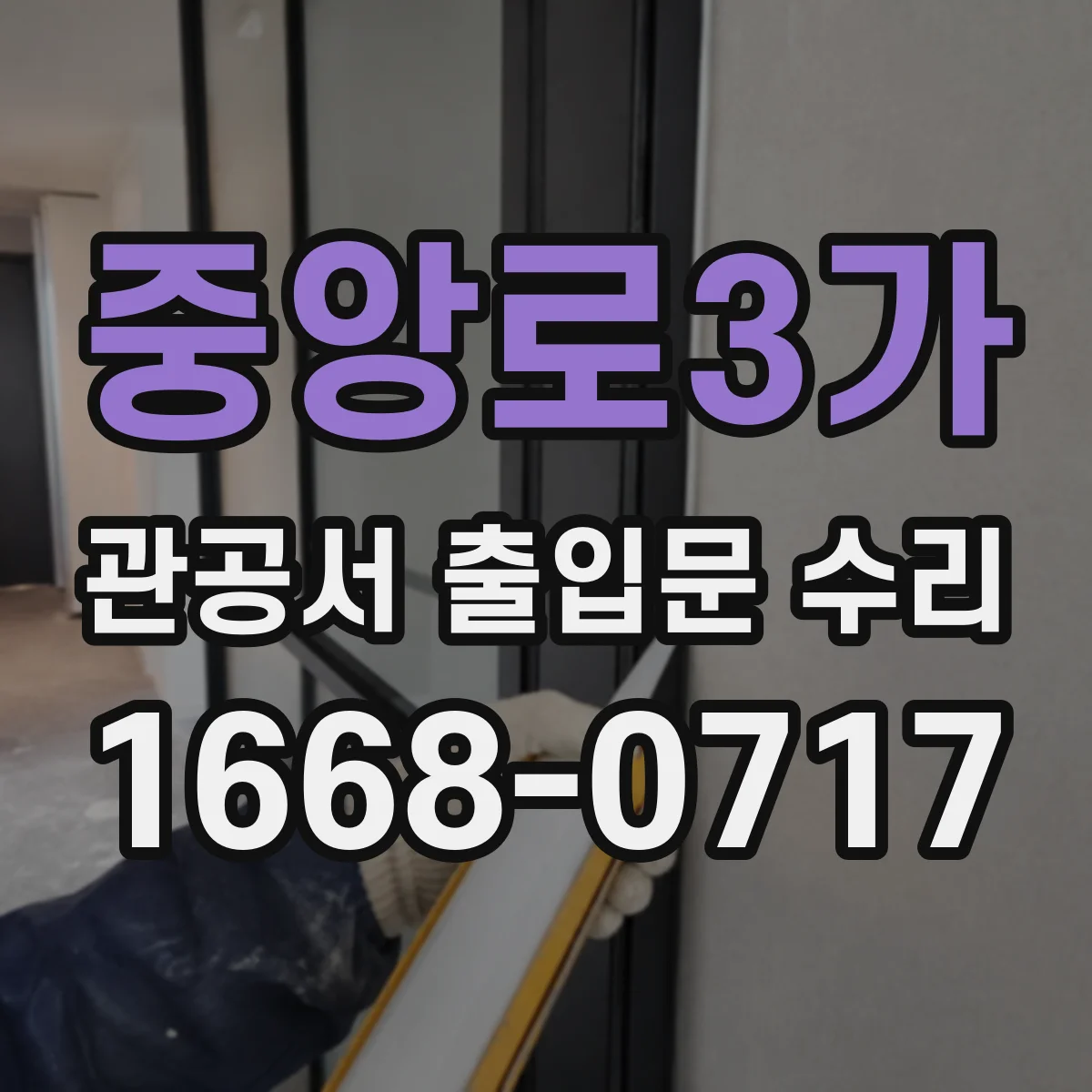 중앙로3가 관공서 출입문 수리