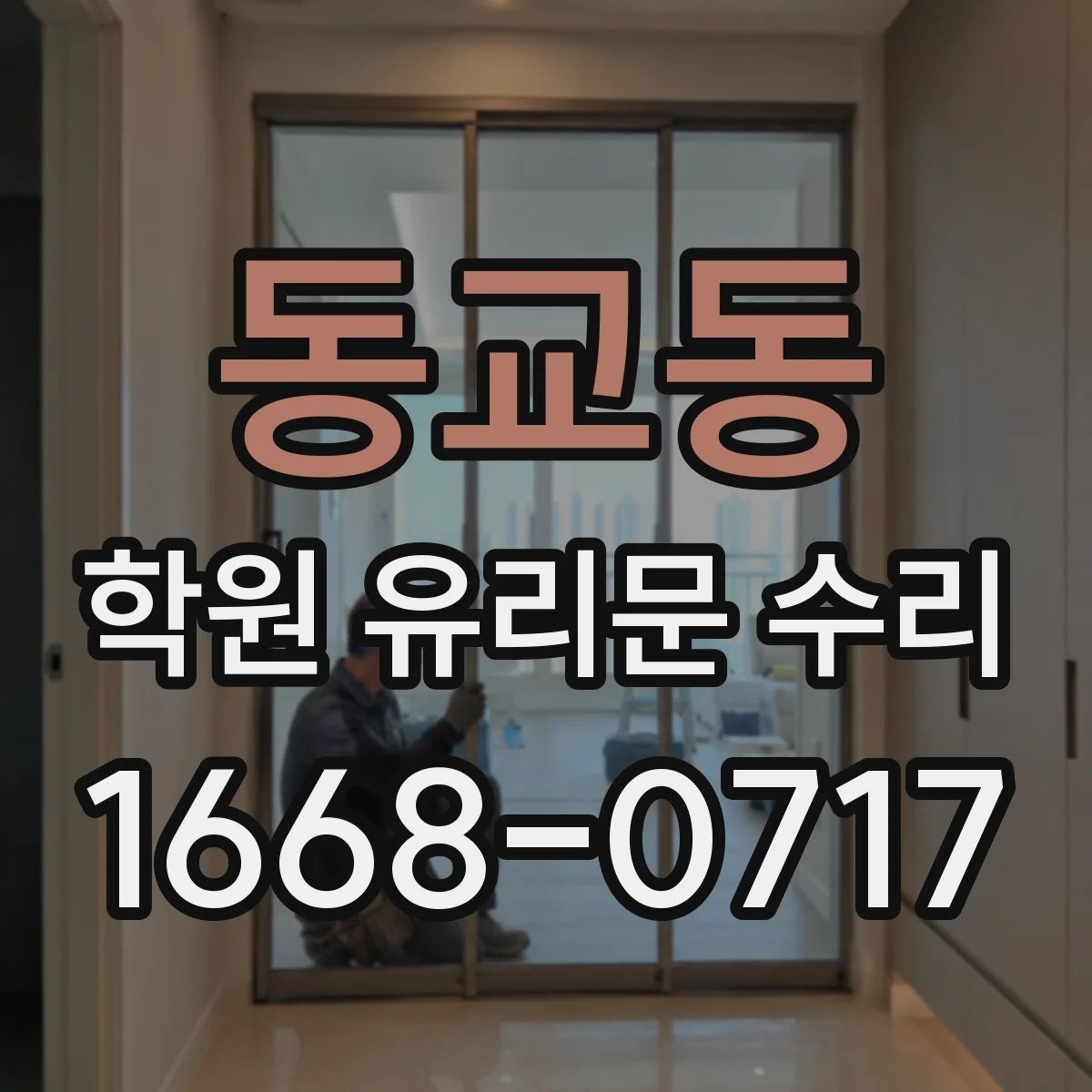 동교동 학원 유리문 수리