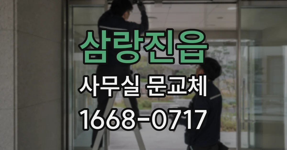 삼랑진읍 사무실 문교체