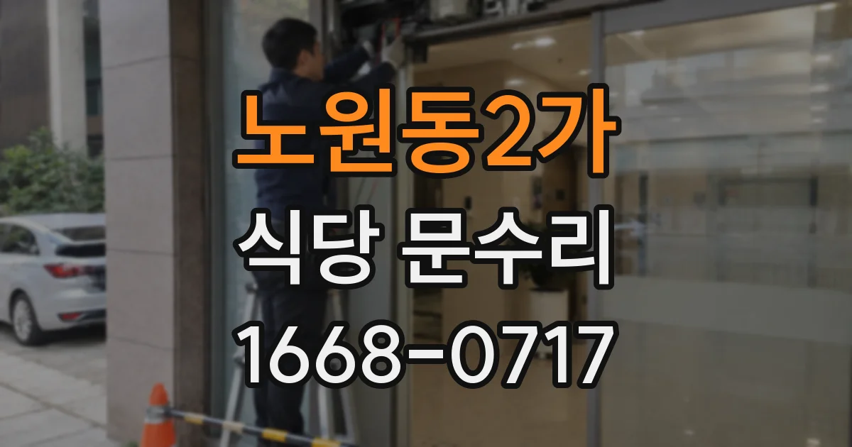 노원동2가 식당 문수리