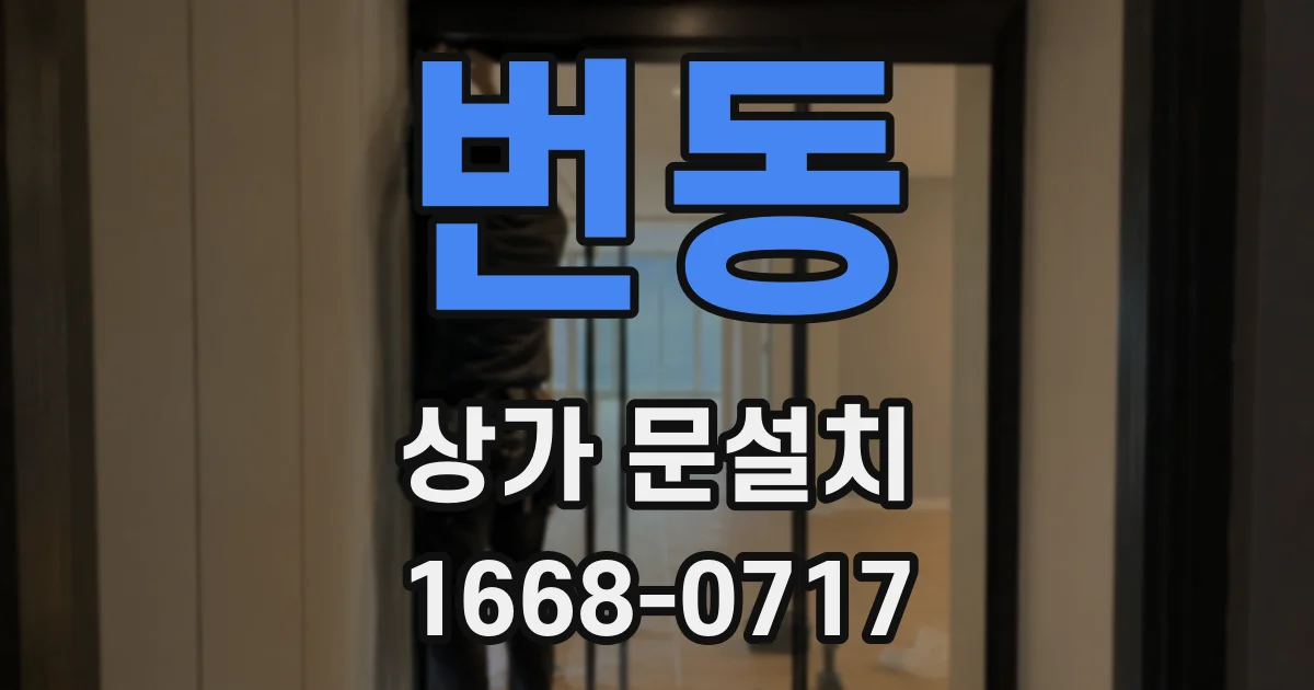 번동 상가 문설치