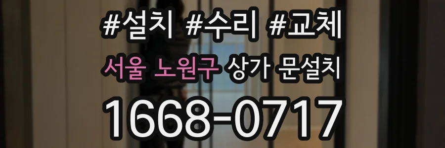 서울 노원구 상가 문설치
