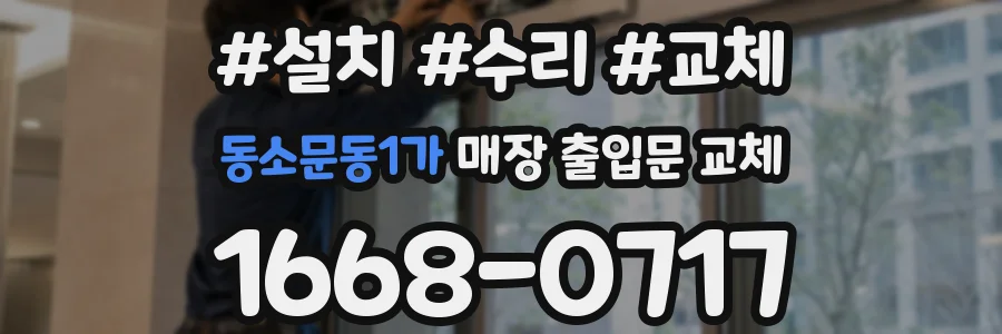 동소문동1가 매장 출입문 교체