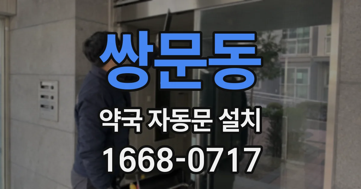 쌍문동 약국 자동문 설치