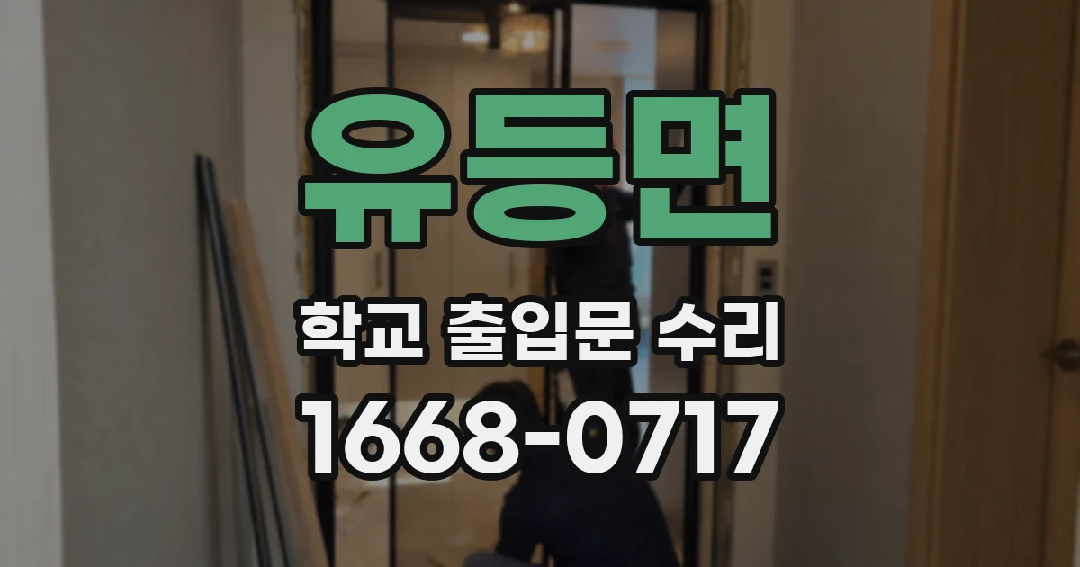 유등면 학교 출입문 수리