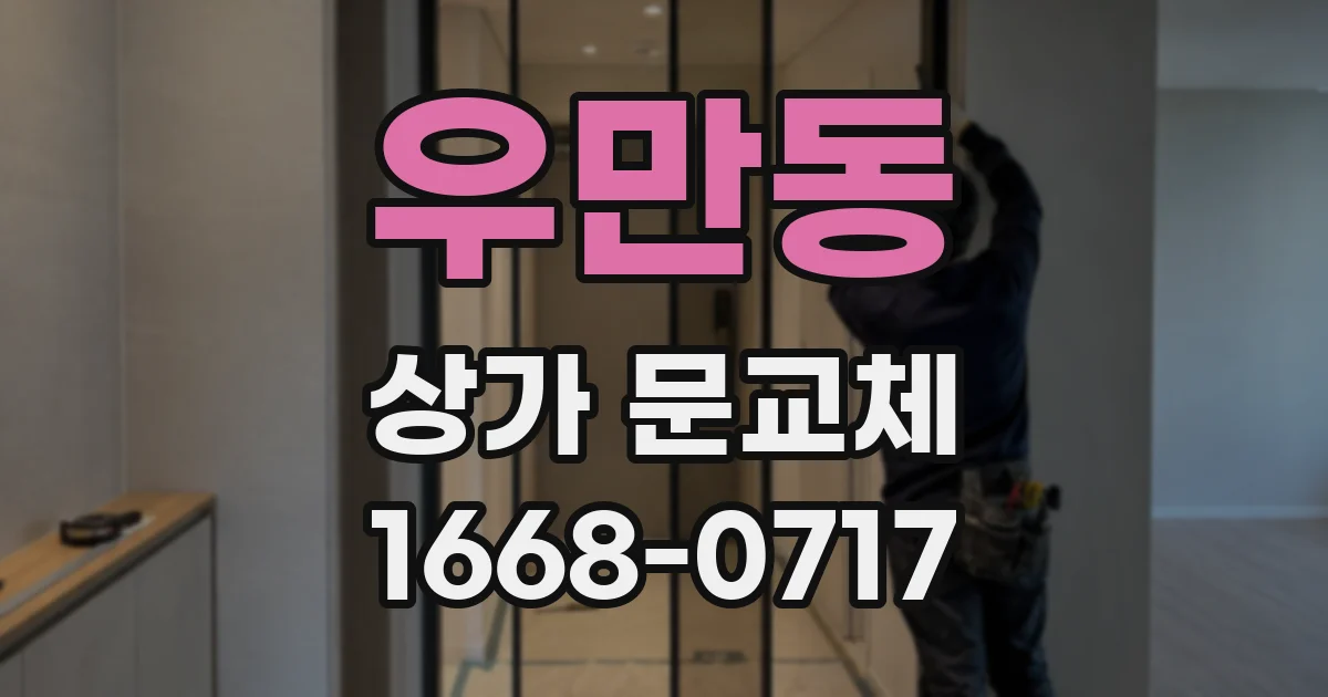 우만동 상가 문교체