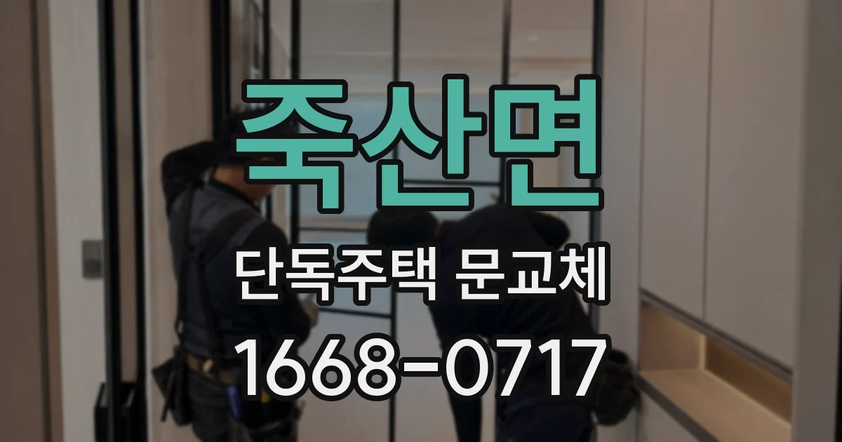 죽산면 단독주택 문교체