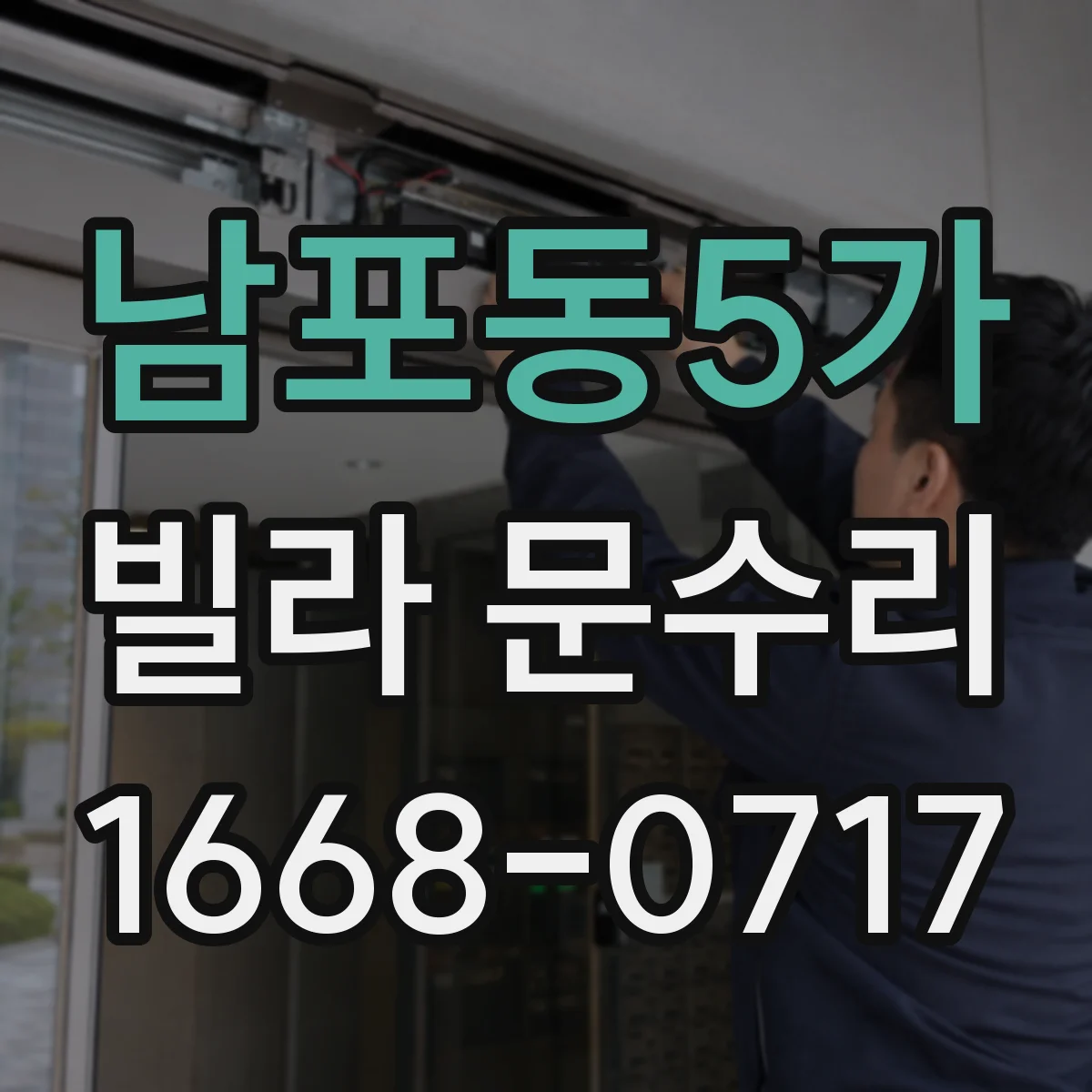 남포동5가 빌라 문수리