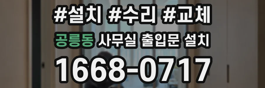 공릉동 사무실 출입문 설치