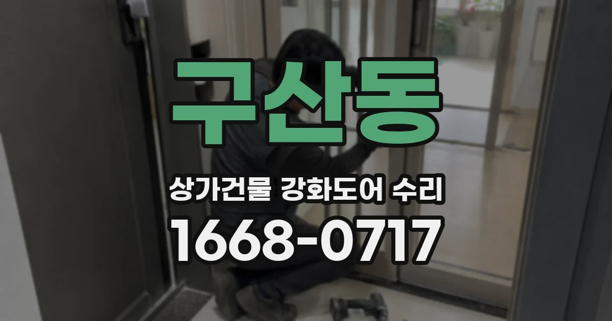 구산동 상가건물 강화도어 수리
