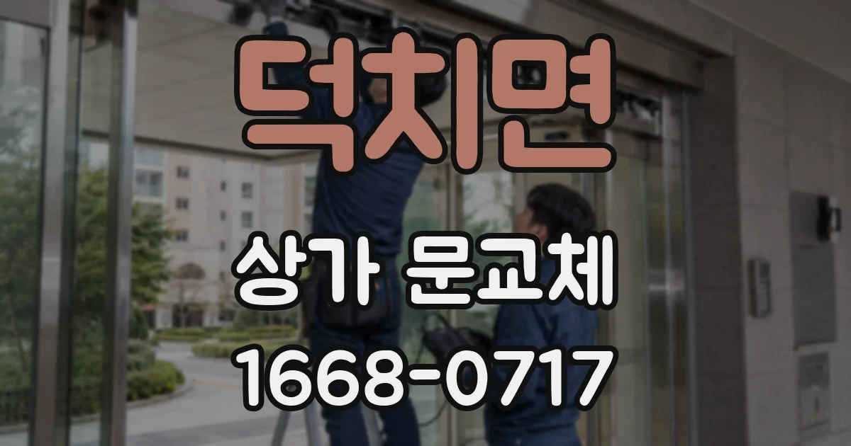덕치면 상가 문교체