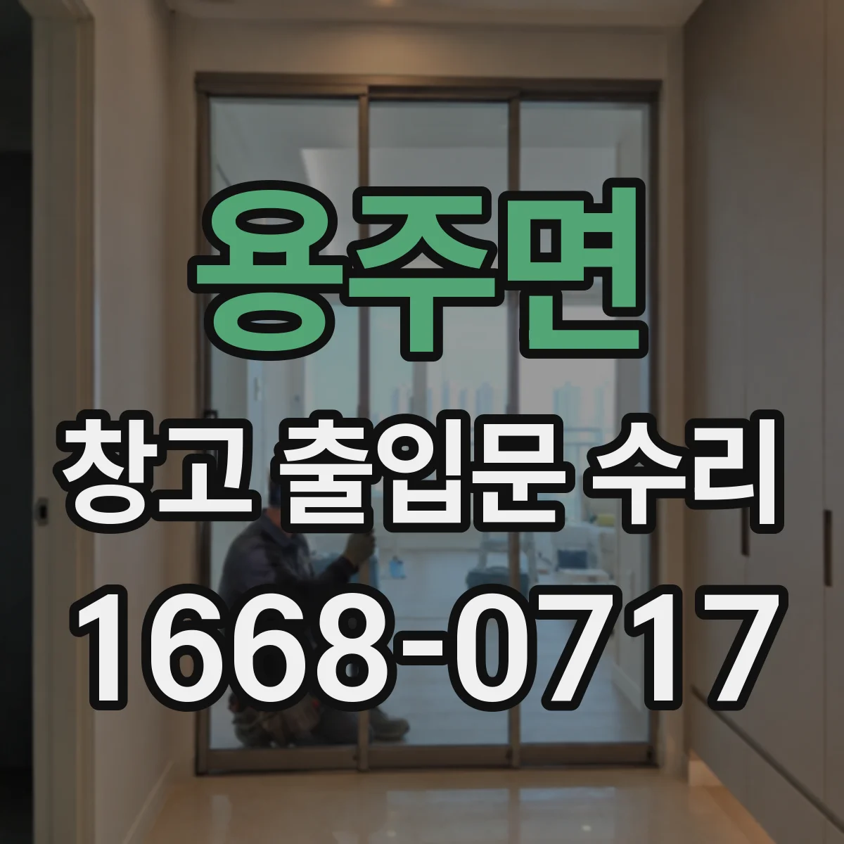 용주면 창고 출입문 수리