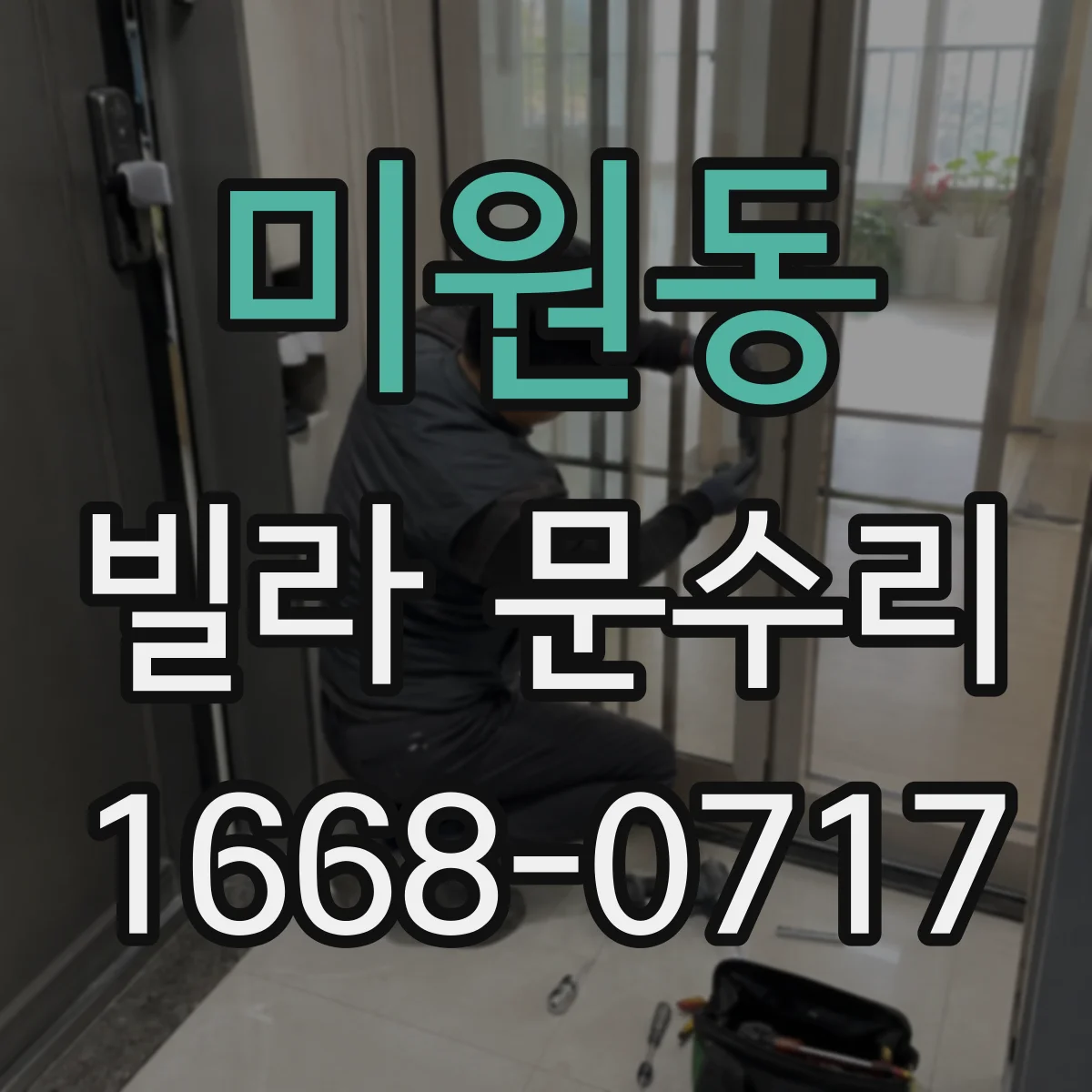 미원동 빌라 문수리