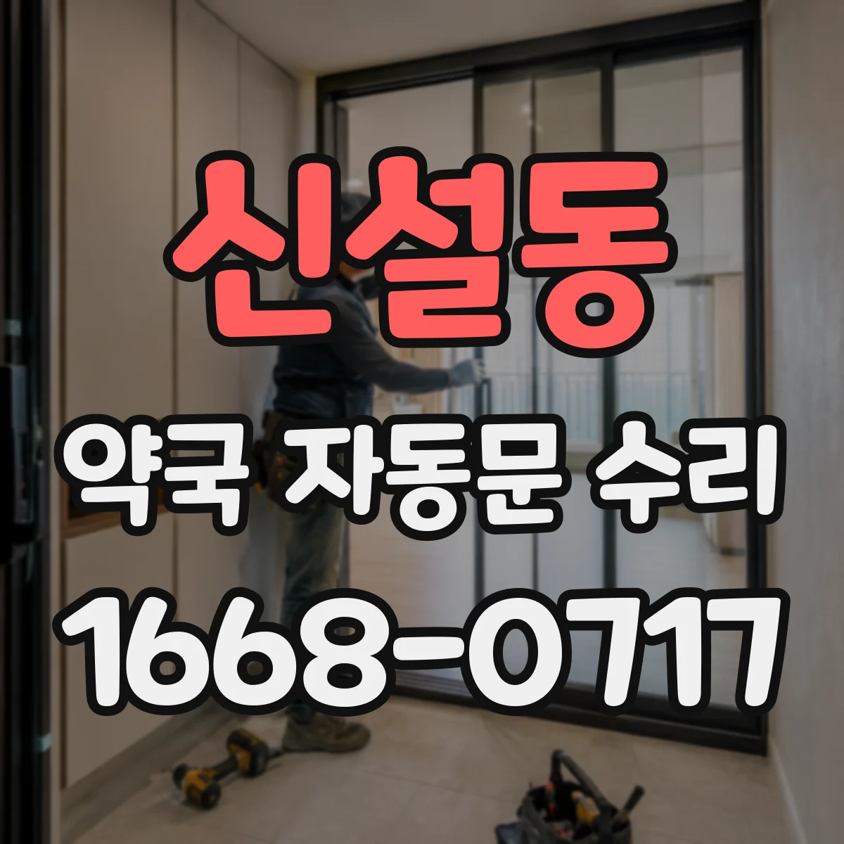 신설동 약국 자동문 수리