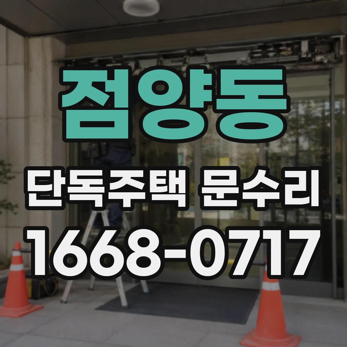 점양동 단독주택 문수리