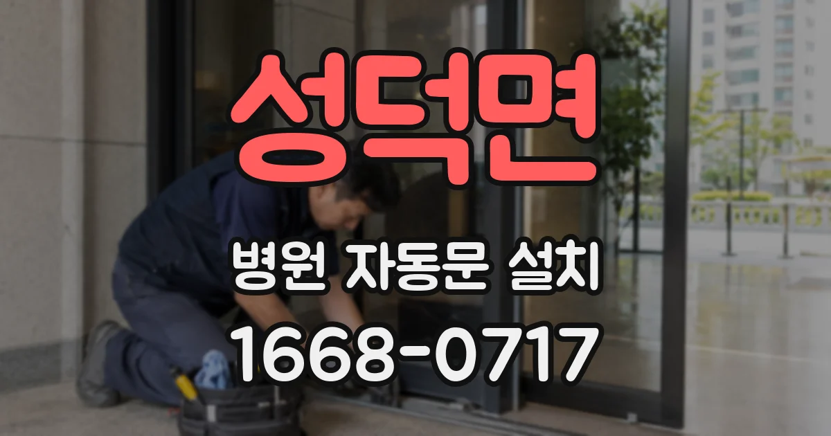 성덕면 병원 자동문 설치