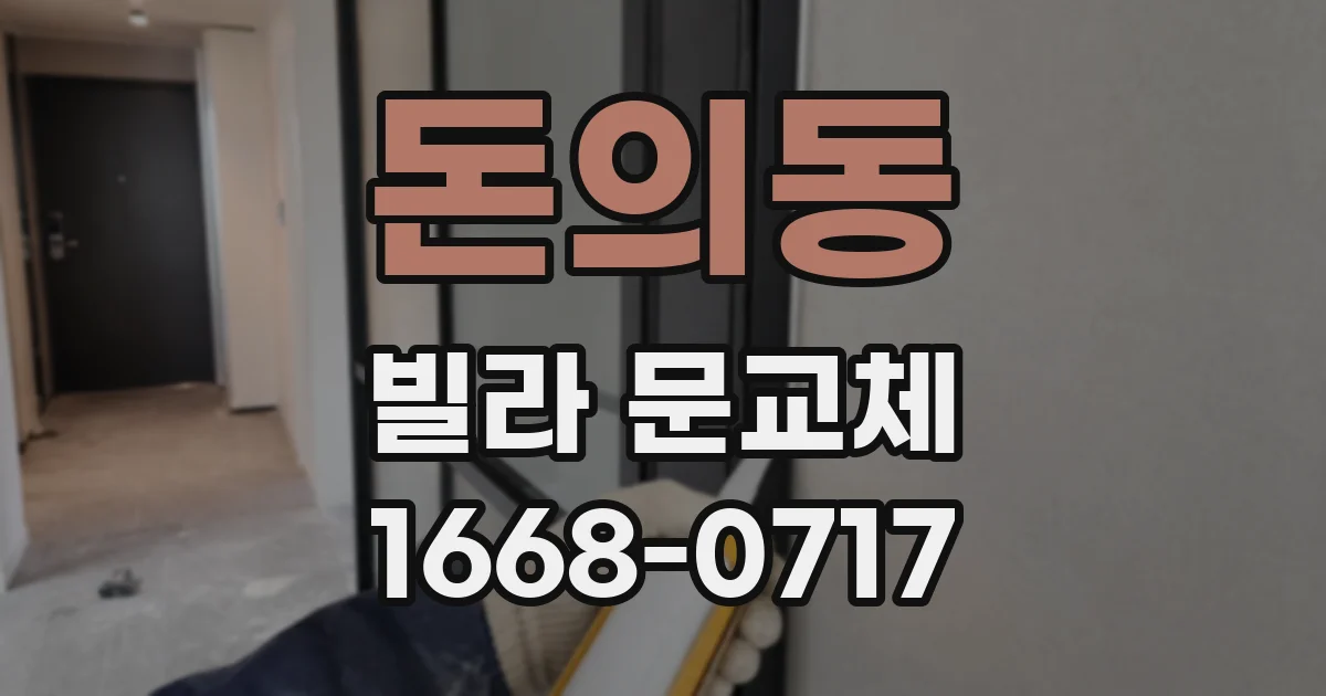돈의동 빌라 문교체