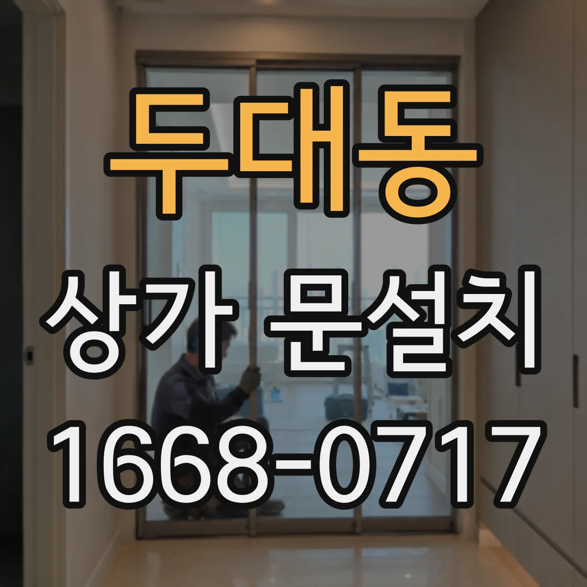 두대동 상가 문설치