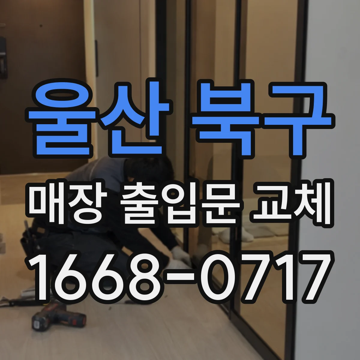 울산 북구 매장 출입문 교체