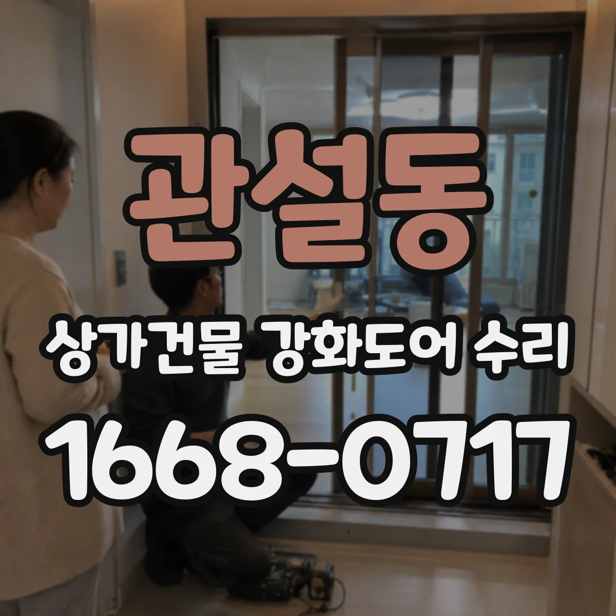 관설동 상가건물 강화도어 수리