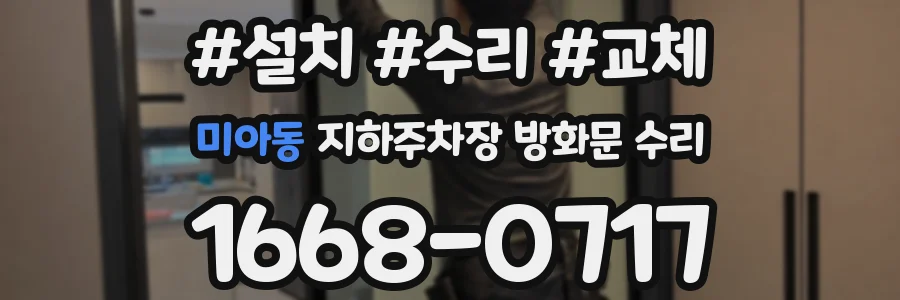 미아동 지하주차장 방화문 수리