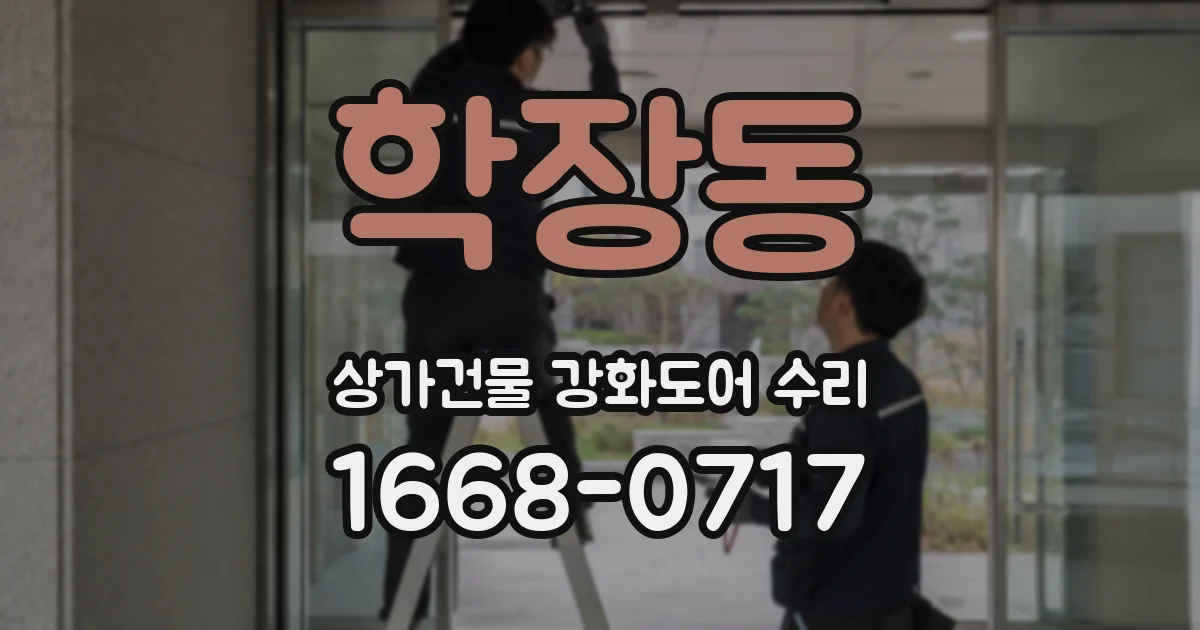 학장동 상가건물 강화도어 수리