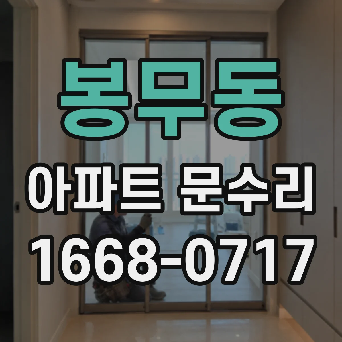 봉무동 아파트 문수리