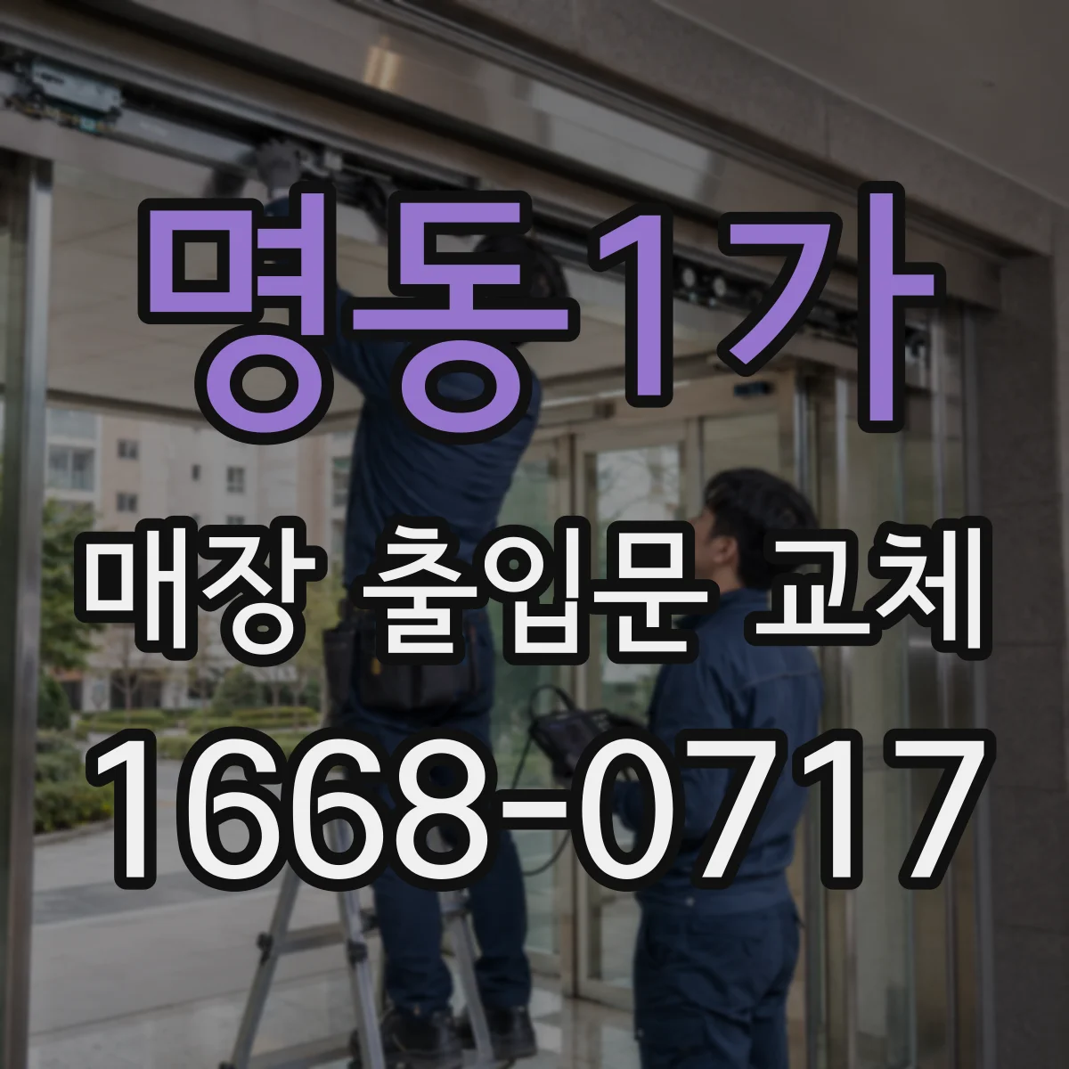 명동1가 매장 출입문 교체