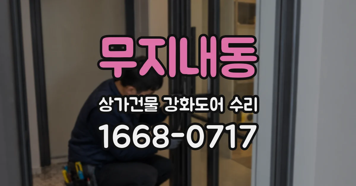 무지내동 상가건물 강화도어 수리