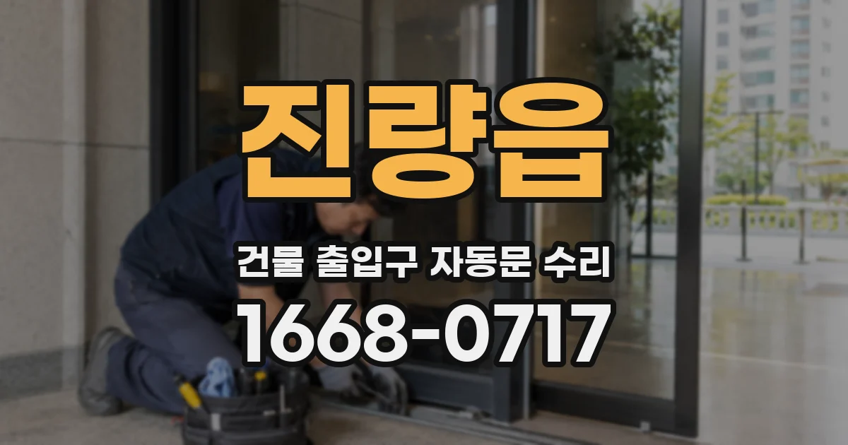 진량읍 건물 출입구 자동문 수리