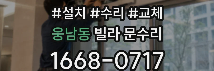 웅남동 빌라 문수리