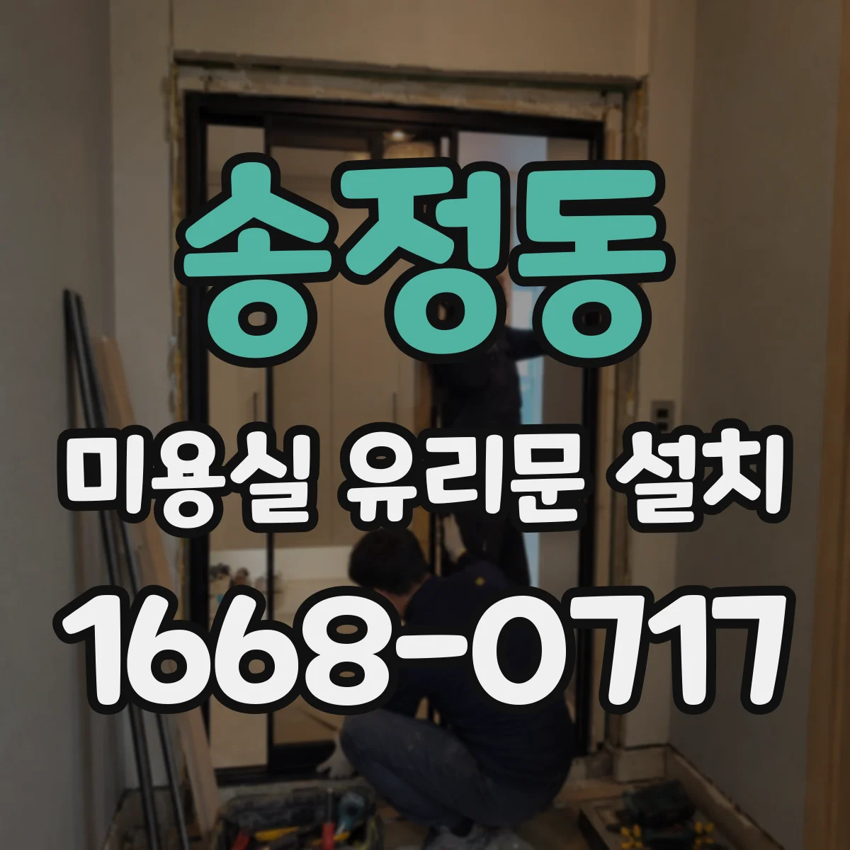 송정동 미용실 유리문 설치