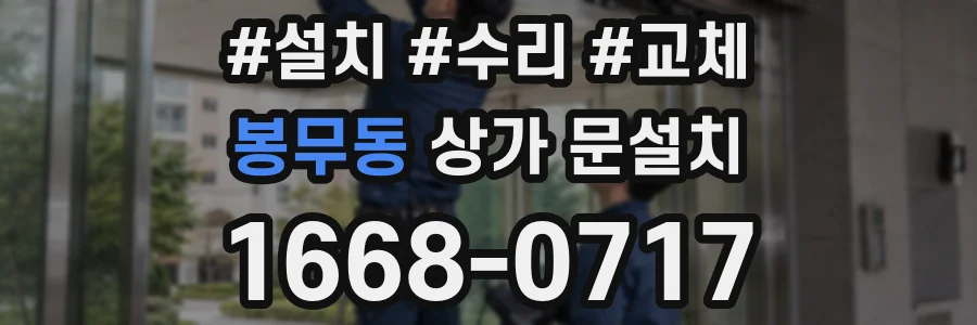 봉무동 상가 문설치
