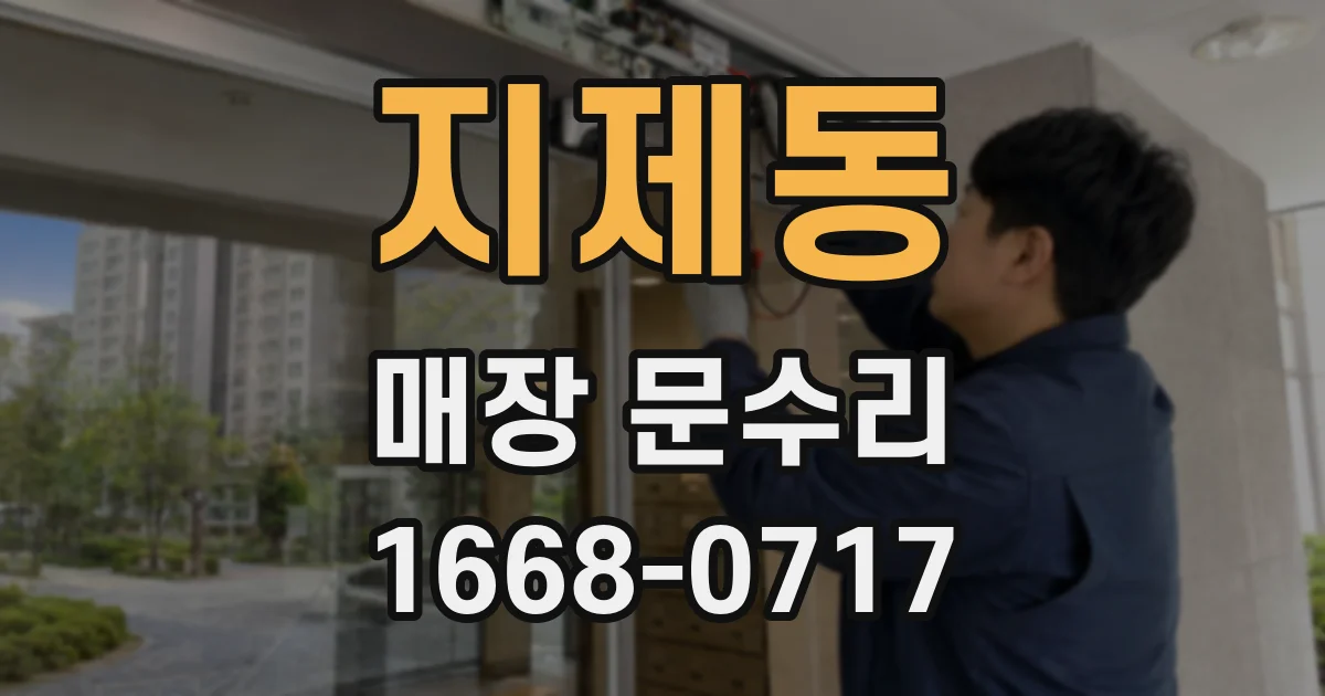 지제동 매장 문수리