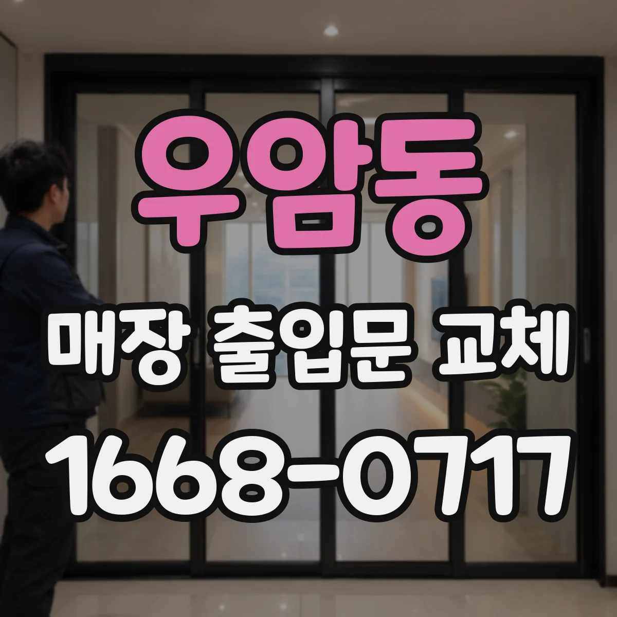 우암동 매장 출입문 교체